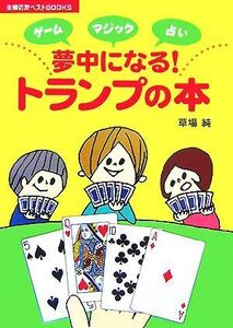 ゲーム・マジック・占い 夢中になる！トランプの本 主婦の友ベストBOOKS/草場純【著】