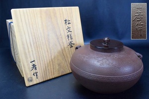 釜師 三浦 一孝 松文様釜 共箱 共布 茶道具　師)角谷 一圭