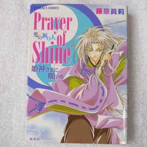 Prayer of Shine 光の祈り人 姫神さまに願いを (姫神さまに願いをシリーズ) (コバルト文庫) 藤原 眞莉 鳴海 ゆき 9784086148535