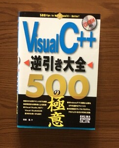 Visual C++逆引き大全500の極意