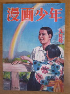 漫画少年 9月号 1949年 昭和24年 学童社