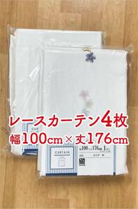 11-2）新品！プライバシー保護のレースカーテン4枚　幅100cm×丈176cm 花の刺繍付き