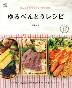 ゆるべんとうレシピ エイムック３６６２ｅｉ　ｃｏｏｋｉｎｇ／平岡淳子(著者)