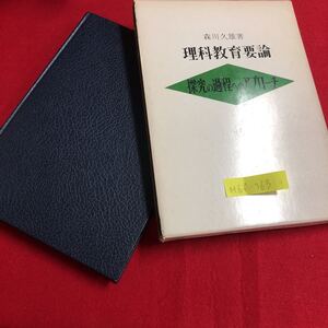 M6f-363 理科教育要論 探究の過程へのアプローチ 第1章 理科教育の基盤 理科教育はなぜ必要か 科学カリキュラム 