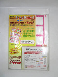 POP作成 Word専用テンプレート集+お試し用POP用紙パック