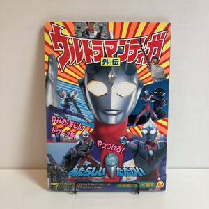 240512 小学館のテレビ絵本「ウルトラマンティガ外伝あたらしいたたかい」2001年★