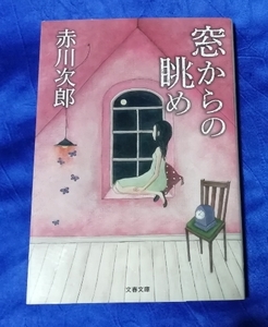 送料180円　初版　新装版　窓からの眺め　文春文庫　赤川次郎　ミステリー　小説