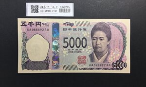 1円～新5000円AA-AA券 津田梅子 新五千円紙幣 AA088892AA 珍番/完未品 収集ワールド