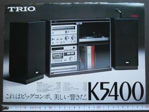 カタログ TRIO トリオ コンポーネントステレオ K5400 1979年5月