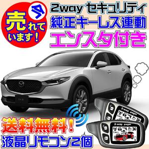 CX-30 DM8P DMEP DMFP DMSP AT車限定 Pushスタート対応 配線図付●純正キーレス連動 エンジンスターター(エンスタ)セキュリティ アラーム