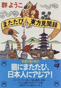 またたび東方見聞録(新潮文庫)/群ようこ■17034-30525-YBun