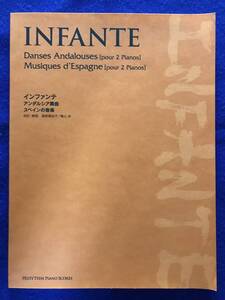 ピアノ譜　インファンテ / アンダルシア舞曲　スペインの音楽　[2台ピアノ]　Manuel Infante　Dances Andalouses　Musiques d