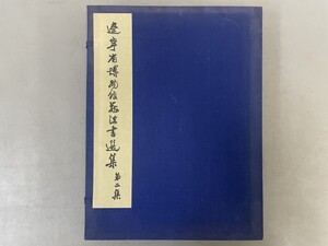 AW127「遼寧省博物館蔵法書選集 第二集」1帙20冊 1982年 文物出版社 (検骨董書画掛軸巻物拓本金石拓本法帖古書和本唐本漢籍書道中国