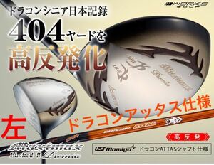 【左 高反発】日本一404Yで ゼクシオ ステルス2 SIM2 パラダイム より飛ぶ ワークスゴルフ マキシマックス LTD2プレミア ドラコン アッタス