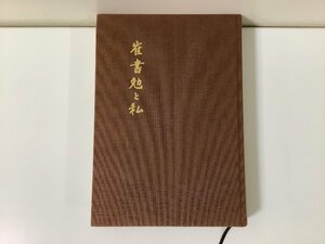 崔書勉と私　崔書勉滞日三十年記念文集　サイン記入【ta05a】