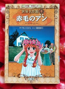 送料230円　学習まんが　赤毛のアン　世界名作館３　小学館　モンゴメリ　高見まこ　ハードカバー