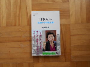 塩野七生　「日本人へー危機からの脱出篇」　文春新書