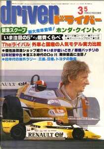 ★☆ドライバー driver 1980年03月05日 クイント　コロナ2000GT　ミラージュGT　シャレード☆★