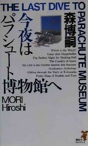 今夜はパラシュート博物館へ 森ミステリーの煌き 講談社ノベルス/森博嗣(著者)