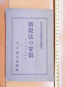 新税法の要領　同交会法制研究部編　西岡忠一　大正15年　初版　1926年　東京寶文館　台湾　朝鮮　樺太　税法