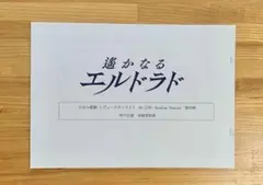 レヴュースタァライト　「遙かなるエルドラド」神戸公演　来場者特典