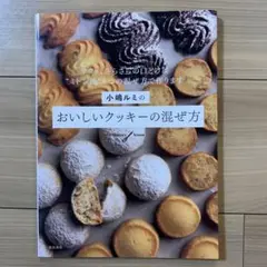 小嶋ルミのおいしいクッキーの混ぜ方 Mitten