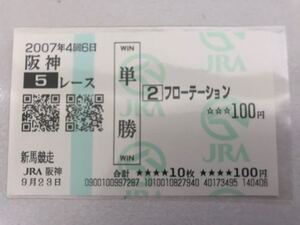 フローテーション　新馬戦　現地的中単勝馬券