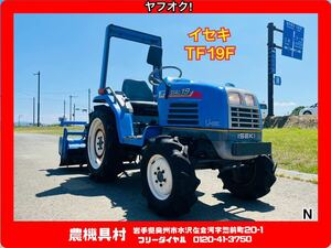 岩手　現状　売切り　ISEKI　イセキ　TF19F　トラクター　耕運幅：約130　4駆　農機具村　ヤフオク店 N