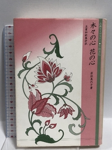 木々の心花の心: 玉葉和歌集抄訳 (古典ライブラリー 3) 笠間書院 岩佐 美代子