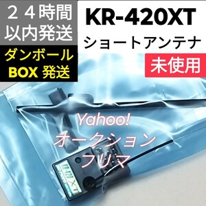 KO PROPO　 KR-420XT ショートアンテナ　EX-NEXT対応　未使用