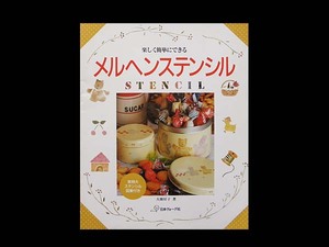 ■ 楽しく簡単にできる メルヘンステンシル ■