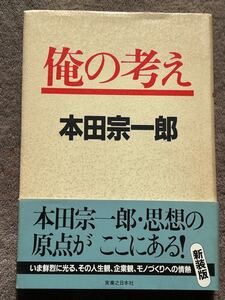 俺の考え　本田宗一郎　実業之日本社