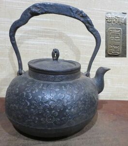 （古美術　鈴木）　半砂鉄の桜紋様の南部の古い鉄瓶　在銘　６２７