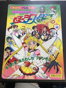 美少女戦士セーラームーン セーラースターズ No.52 すがたをあらわしたプリンセス 1996年12月31日 初版発行 講談社 絵本★Ｗ４２a2407