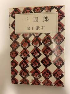 三四郎／夏目漱石　新潮文庫　昭和51年