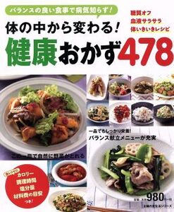 体の中から変わる！健康おかず478 糖質オフ 血液サラサラ 体いきいきレシピ 主婦の友生活シリーズ/主婦の友社(編者)