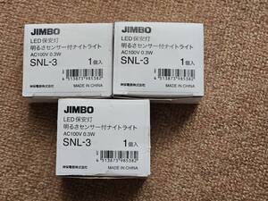 JIMBO 神保電器 LED保安灯　明るさセンサー付ナイトライト AC100V 0.3W 光源色:電球色・白色 SNL-3 未使用　3個セット