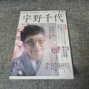 宇野千代　華麗なる作家の人生　文藝別冊