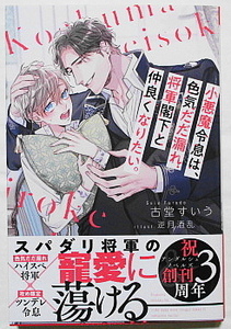 6月新刊 古堂すいう/逆月酒乱 小悪魔令息は、色気だだ漏れ将軍閣下と仲良くなりたい。 SSカード付き