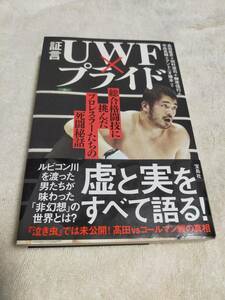 証言ＵＷＦ×プライド　総合格闘技に挑んだプロレスラーたちの死闘秘話 　　高田延彦　アントキオ猪木　　ターザン山本