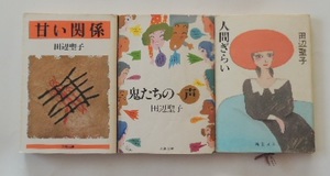 田辺聖子「甘い関係」「鬼たちの声」「人間ぎらい」の3冊