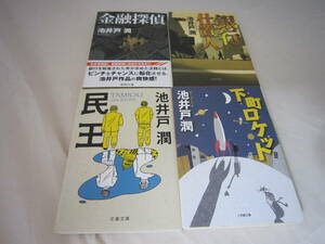 中古　金融探偵 　銀行仕置人　民王　下町ロケット　池井戸潤の４冊セット