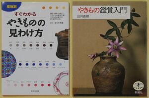 ★☆ 産地別 すぐわかる やきものの見分け方 / やきもの鑑賞入門　２冊セット ☆★