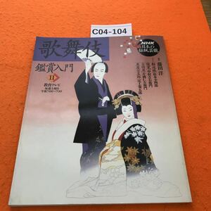 C04-104 NHK 日本の伝統芸能 ・歌舞伎鑑賞入門 Ⅱ