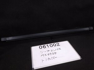 [石] ジープ コンパス MK4924 トノカバー ● 中古品 ●