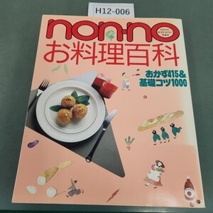 H12-006 nonno お料理百科 集英社