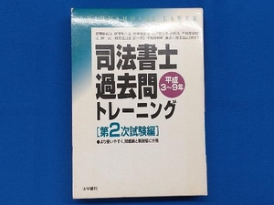 司法書士過去問トレーニング 第2次試験編 法学書院編集部