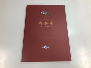 ★　【図録 御料車 知られざる美術品 鉄道博物館開館三周年特別企画展 2010年】159-02409