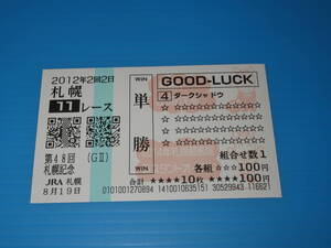 匿名送料無料 懐かしの単勝馬券 (QP) 限定柄 ☆ダークシャドウ 第48回 札幌記念 GⅡ 2012.8.19 福永祐一 即決！JRA 札幌競馬場 ウマ娘