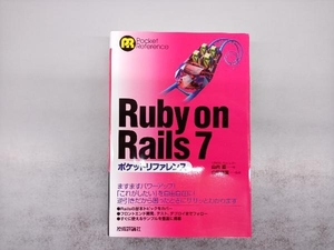 Ruby on Rails 7ポケットリファレンス 山内直